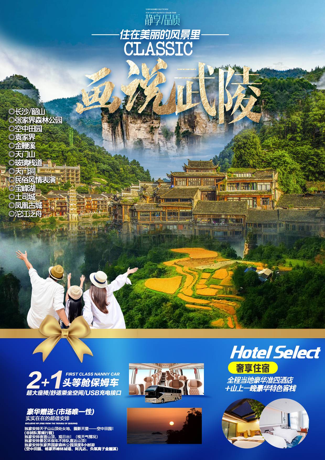 畫說武陵—— 長(zhǎng)沙/韶山/張家界森林公園（空中田園、袁家界、金鞭溪）天門山（玻璃棧道、天門洞）/民俗風(fēng)情表演/寶峰湖/土司城/鳳凰古城/沱江泛舟（七重水幕燈光秀） 6日游