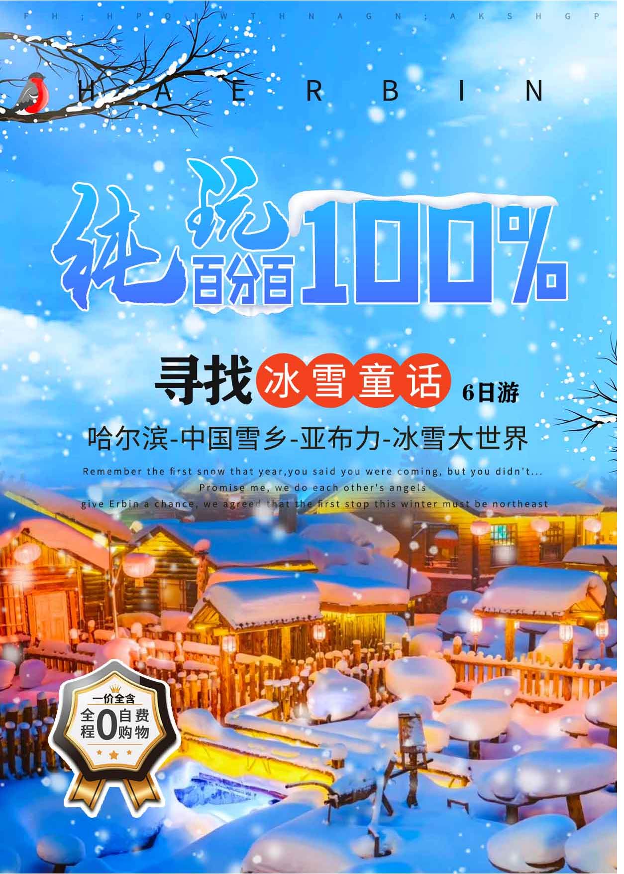  哈爾濱-中國雪鄉(xiāng)-亞布力-冰雪大世界 雙飛6 天 5 晚（純玩）