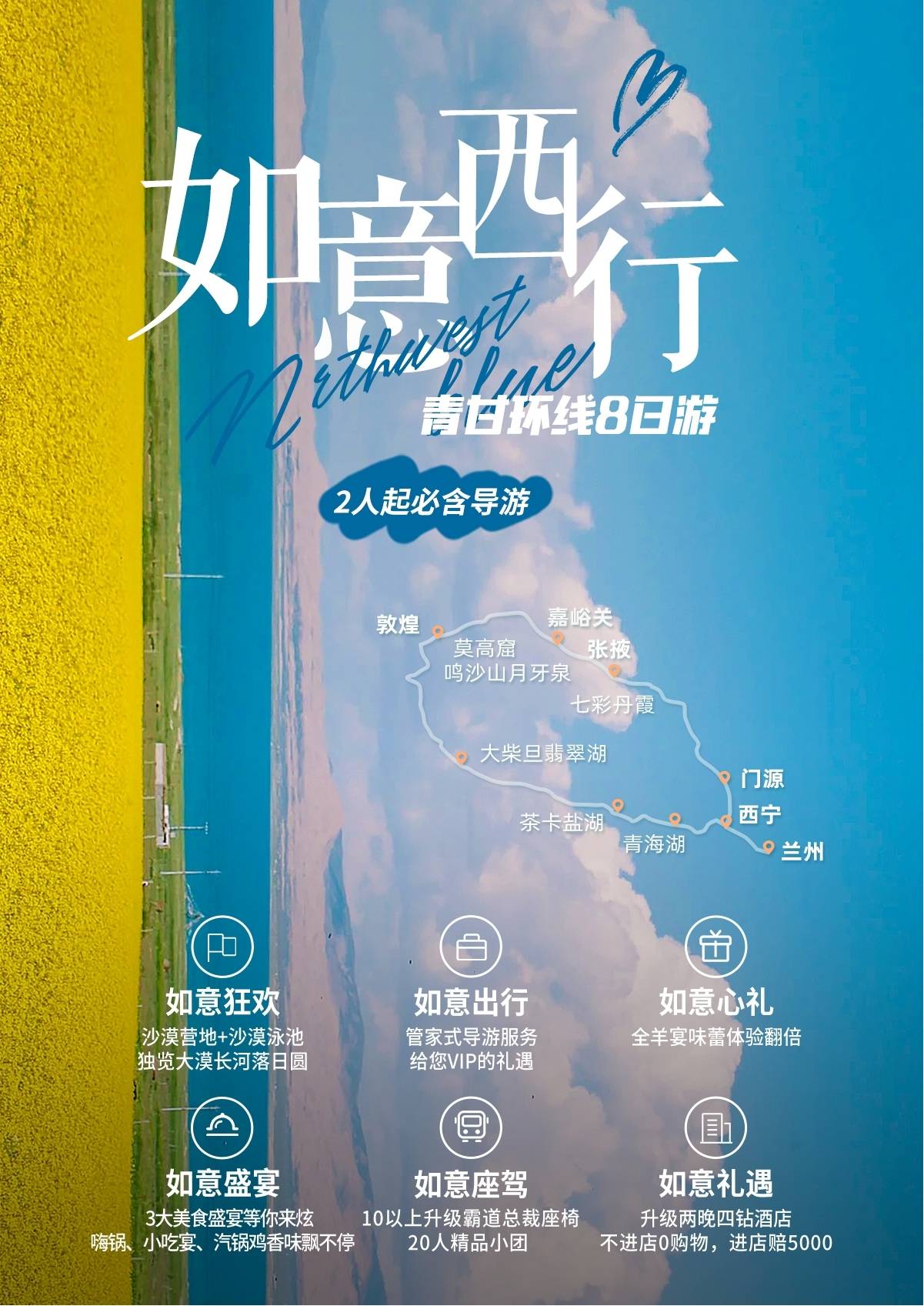 如意西行（青甘環(huán)線）--- 蘭州、青海湖、茶卡、大柴旦、敦煌、嘉峪關、張掖、門源油菜花 8 日雙飛游