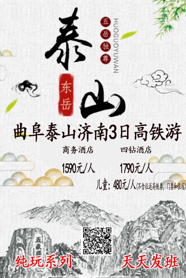 泰山、濟南大明湖、黑虎泉、孔子故里曲阜三日游高鐵