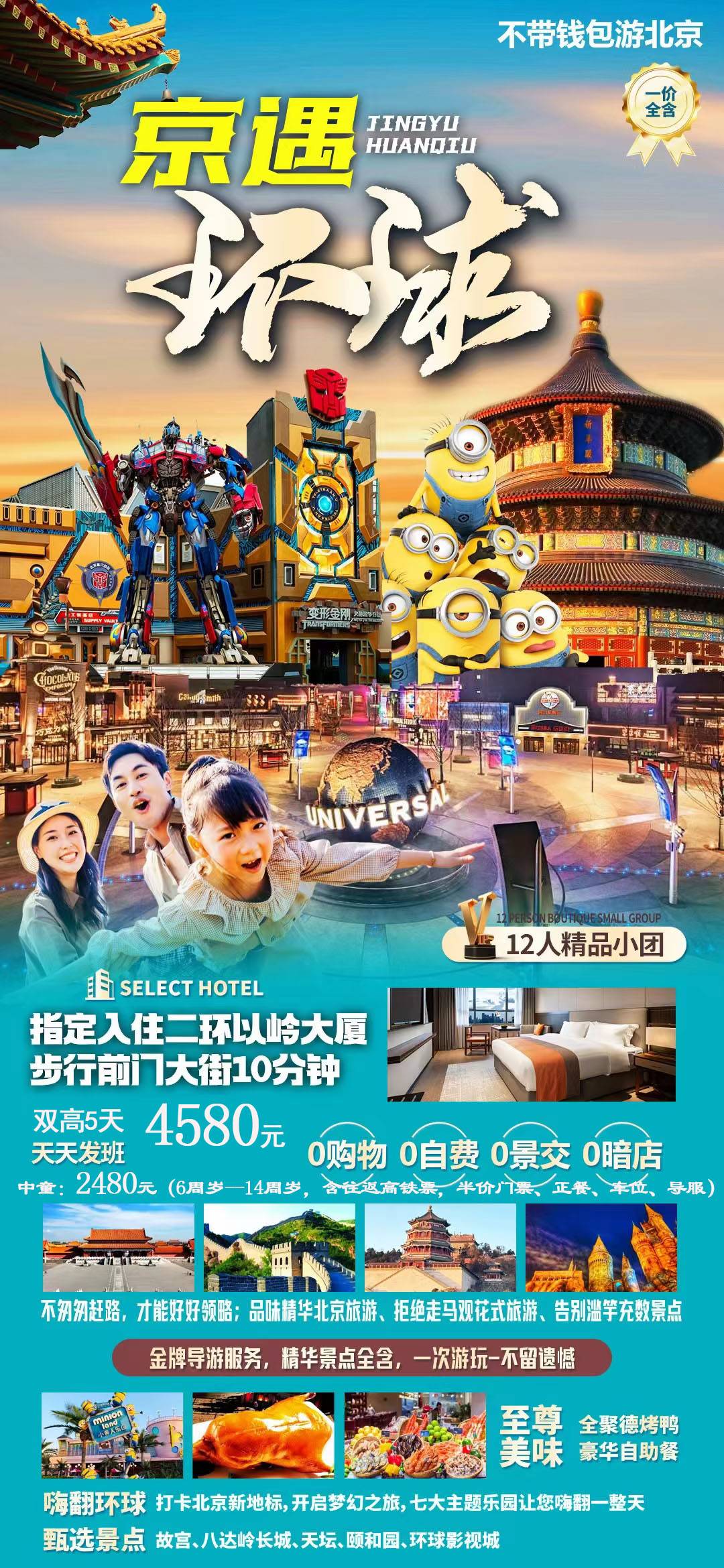 北京+環(huán)球城--開啟夢幻5日之旅  
