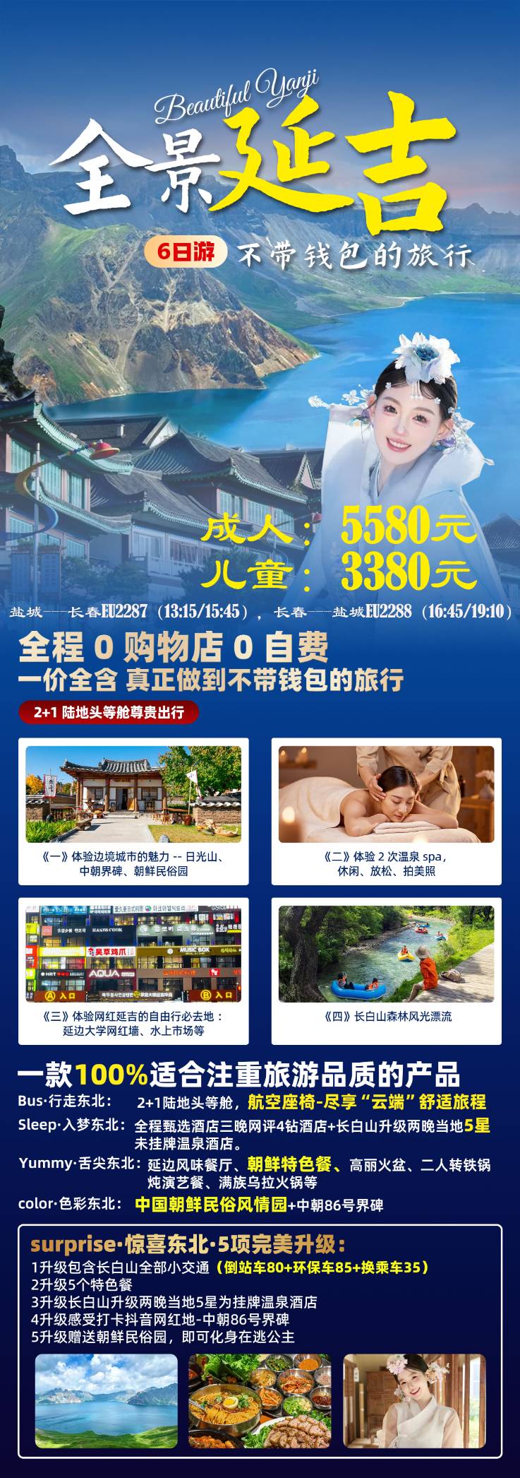 長春吉林、長白山天池、長白山森林觀光漂流、長白山森林夜景、圖們邊境、延吉朝鮮民谷園、網(wǎng)紅墻、長春偽皇宮6日游雙飛