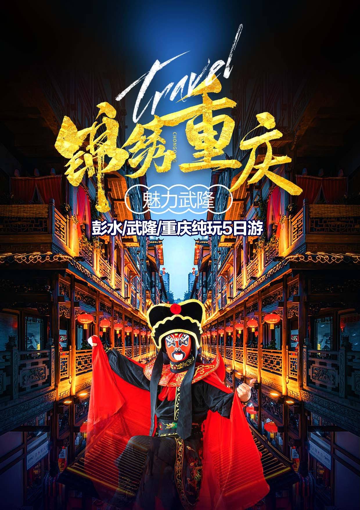 【錦繡山城.魅力武隆】 武隆、天坑三橋、龍水峽地縫、仙女山、烏江畫廊游船 重慶、磁器口、輕軌穿樓、洪崖洞、川劇變臉演出+蓋碗茶、重慶火鍋 【純玩】雙飛五日游