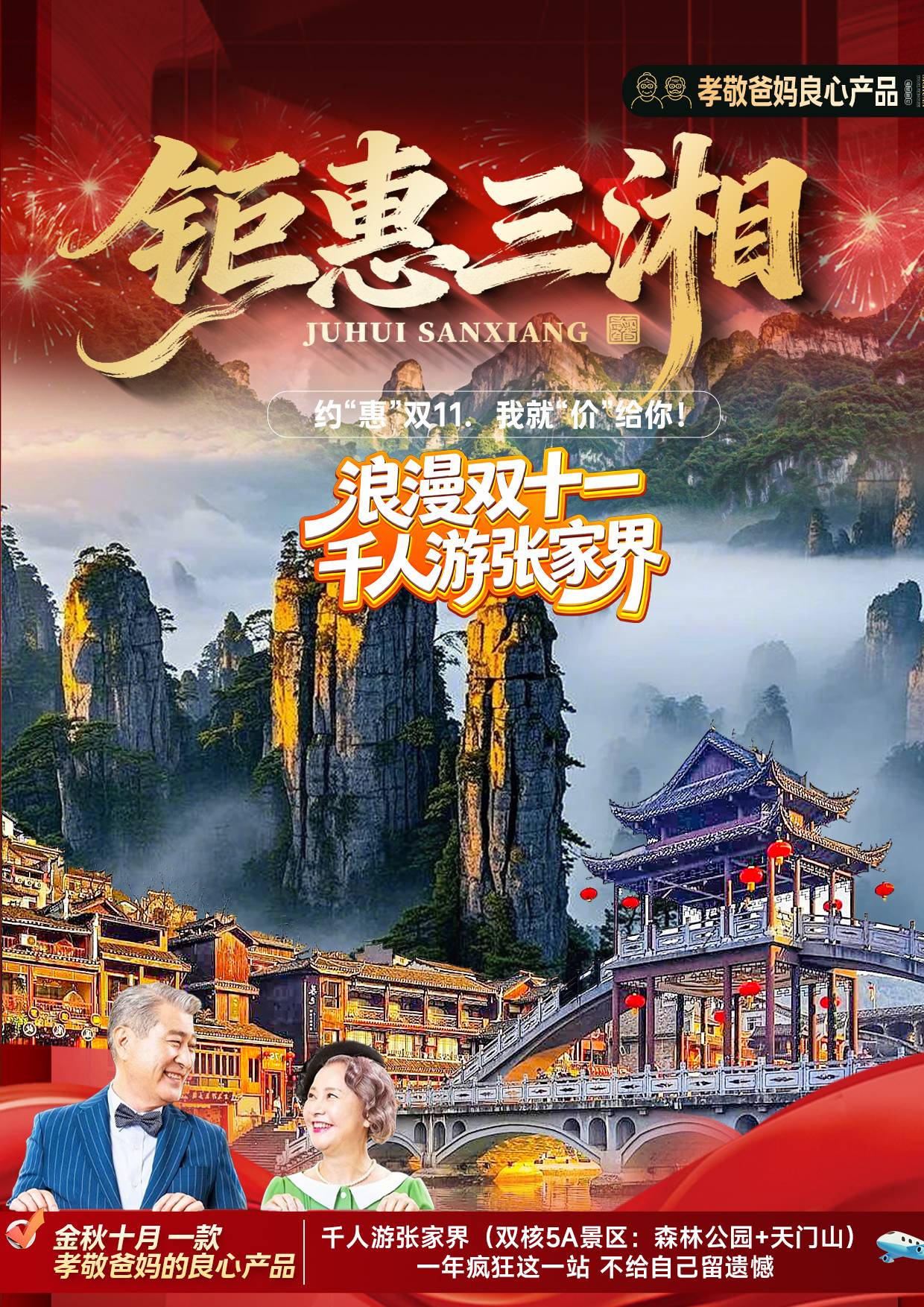 （約“惠”雙11）鉅惠三湘---長沙/橘子洲/韶山/張家界森林公園（天子山、袁家界、金鞭溪）天門山（玻璃棧道、天門洞）/民俗篝火晚會/土司王府/鳳凰古城/湘西苗寨雙飛六日游